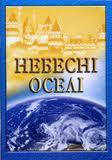 Небесні оселі