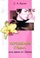 Приборканняокрема, або Двоє з Едему/С. ВАМІН