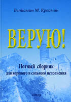 Верую!/ В. КРЕЙМАН