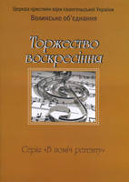 Торжество Воскресіння. Серія "В поміч регенту"