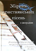 Збірник християнських пісень з акордами