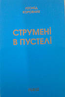 Струмені в пустелі/Л. Коровник