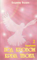 Під покрівлею крил твоїх. Том 2/В. КНИЩІВ