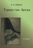 Торжество бытия/ Е. ПУШКОВ