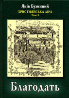 Благодать. Христианская лирика. Том 5/ Я. БУЗИННЫЙ