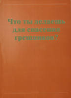 Что ты делаешь для спасения грешников?/ Сборник стихов