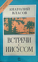 Встречи с Иисусом/ А, ВЛАСОВ