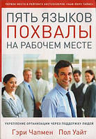 Пять языков похвалы на рабочем месте/ Г. ЧЕПМЕН