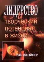 Лидерство и творческий потенциал в жизни/ Р. ДЖОЙНЕР