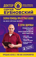 Швидка допомога при гострих болях. На всі випадки життя. Сергій Бубновський.