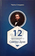 12 оповідок про Святого духу/Ч. СПЕРДЖЕН