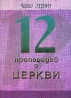 12 звітів про церкви/Ч. СПЕРДЖЕН