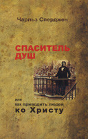 Спаситет душ або як приводити людей до 59/Ч. СПЕРДЖЕН