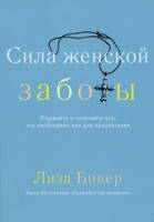 Сила женской заботы/ Л. БИВЕР