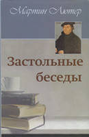 Застольные беседы/ М. ЛЮТЕР