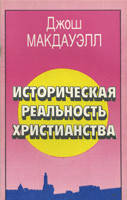 Историческая реальность христианства/ ДЖ. МАК-ДАУЭЛЛ