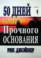 50 дней для прочного основания Книга 1/ Р. ДЖОЙНЕР