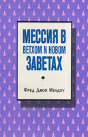 Мессия в Ветхом и Новом Заветах/ Ф. МЕЛДОУ