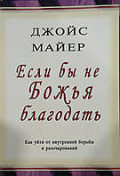 Если бы не Божья благодать/ ДЖ. МАЙЕР