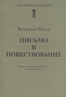 Письмо и повествование/ В. ВОЛОХ