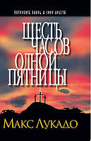 Шість годин однієї п'ятниці/М. Лукадо