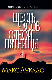 Шесть часов одной пятницы/ М. Лукадо