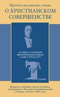 Простое изложение учения о христианском совершенстве/ ДЖ. ВЕСЛИ