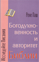 Богодухновенность И Авторитет Библии/Паш (ID#1063612728), Цена.