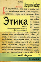 Етика між самовираженням особистості й Богоорієнтацією. Від віри у віру 2/ Л. фон ПАДБЕРГ
