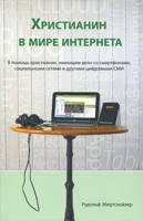 Вірність у світі інтернету. На допомогу братам, які мають справу зі смафонами, соціальними мережами та іншими цифровими ЗМІ/Р. ЕБЕРТСХОЙЗЕР