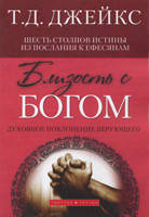 Близькість із Ним. стосунок віри. Т.Д. Джейкс