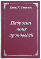 Наброски моих проповедей/Ч. Сперджен