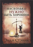 Насколько нужно быть хорошим чтобы попасть на небеса?/ Э. СТЭНЛИ