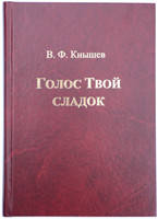 Голос Твой сладок. Нотный сборник/ В. Кнышев