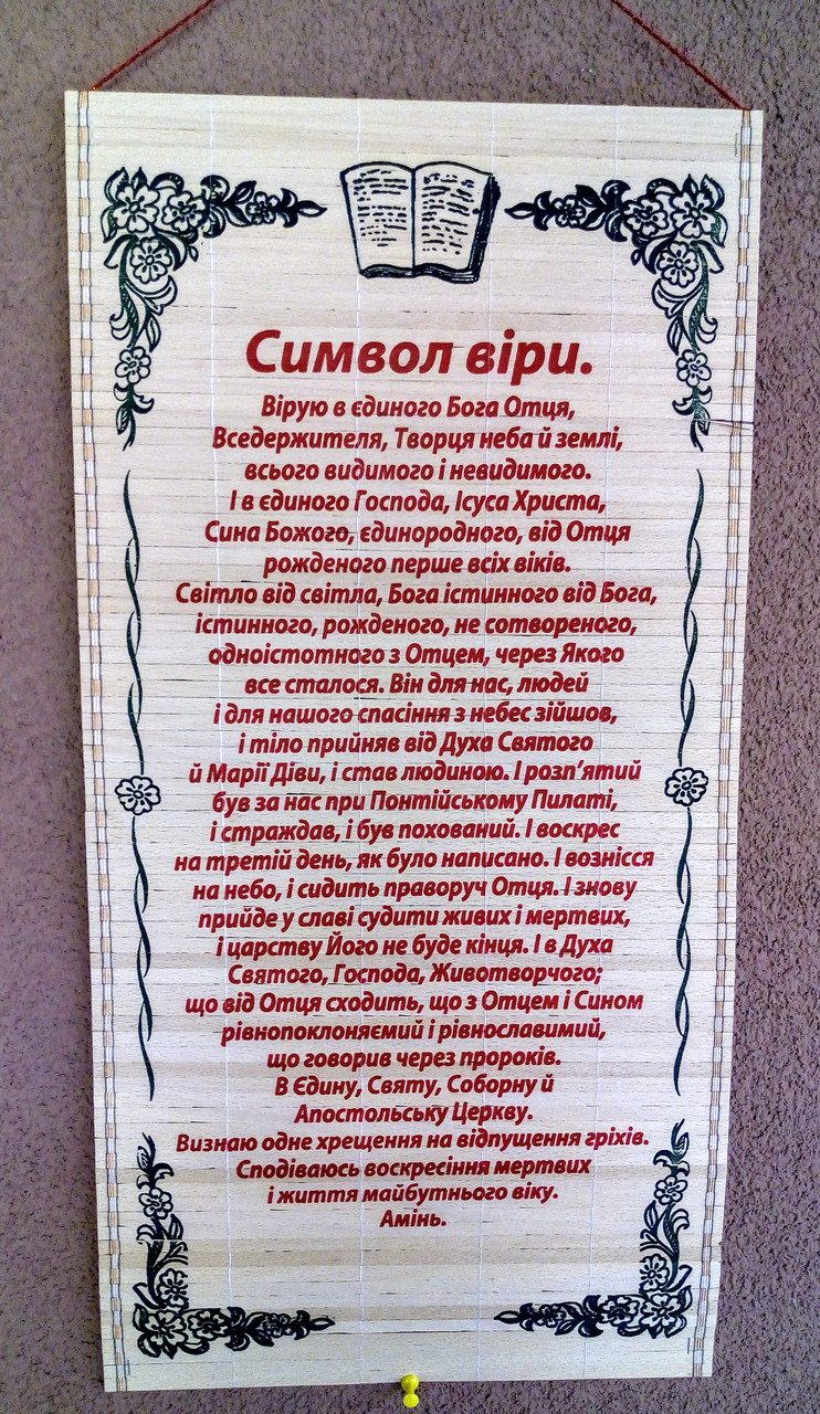 Панно-соломка Символ віри, укр