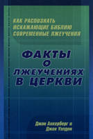 Факты о лжеучениях в церкви