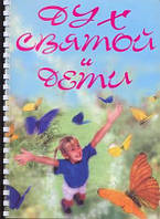 Дух Святой и дети. Серия тематических уроков для подростков и воскресных школ