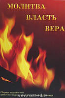 Молитва. Власть. Вера. Сборник уроков для подростков и молодежи