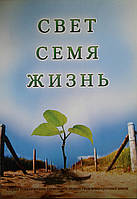 Свет. Насіння. Життя. Серія тематичних занять для підлітків і 99-х шкіл