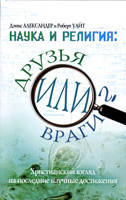 Наука та релігії: друзі чи вороги?