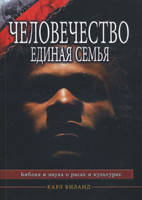 Человечество - единая семья. Библия и наука о расах и культурах/ К. Виланд