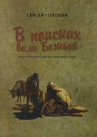 В поисках воли Божьей. Очерк практической христианской этики/ С. ГОЛОВИН