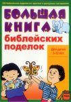 Большая книга библейских поделок. Для детей 3-12 лет