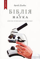 Біблія і наука. Основи правильного світогляду/С. Головін