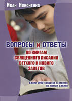 Питання та відповіді за книгами Святого Письма Старого й Нового Письмов. Понад 3000 запитань і відповідей за книгами Біблії/І.НІКОНАНОВКО