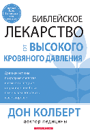 Библейское лекарство от высокого кровяного давления/Д. КОЛБЕРТ