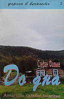 До дна. Алкоголь: судьбы людские/ С. ФОЛЬКЕ