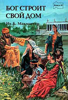 Бог строит Свой дом книга 10/ Б. МАКМАСТЕР