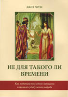 Не для такого ли времени. Как ходатайство одной женщины изменило судьбу целого народа. Дж. Роудс