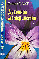 Духовое материнство. Серія "Христинська сім'я"/С. Хант